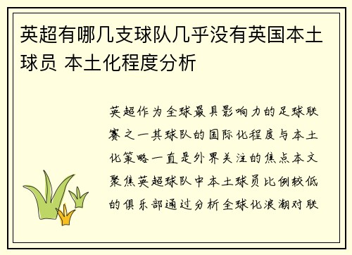 英超有哪几支球队几乎没有英国本土球员 本土化程度分析