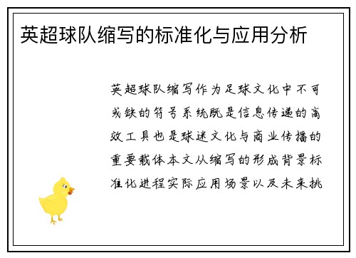 英超球队缩写的标准化与应用分析
