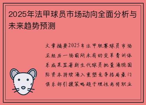 2025年法甲球员市场动向全面分析与未来趋势预测