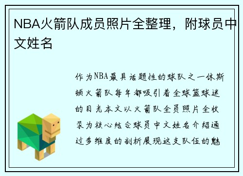 NBA火箭队成员照片全整理，附球员中文姓名