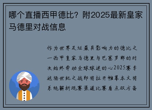 哪个直播西甲德比？附2025最新皇家马德里对战信息
