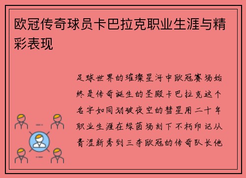 欧冠传奇球员卡巴拉克职业生涯与精彩表现