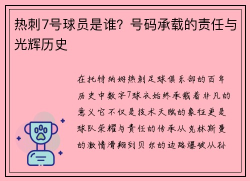 热刺7号球员是谁？号码承载的责任与光辉历史