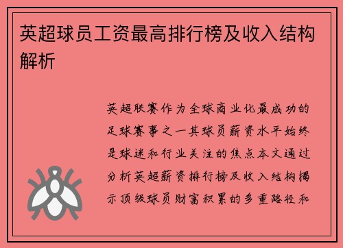 英超球员工资最高排行榜及收入结构解析
