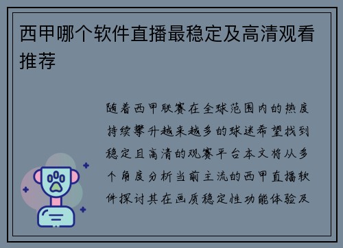 西甲哪个软件直播最稳定及高清观看推荐