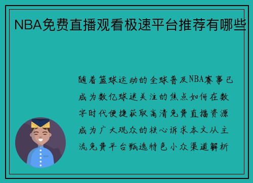 NBA免费直播观看极速平台推荐有哪些