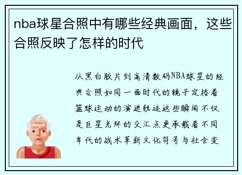 nba球星合照中有哪些经典画面，这些合照反映了怎样的时代