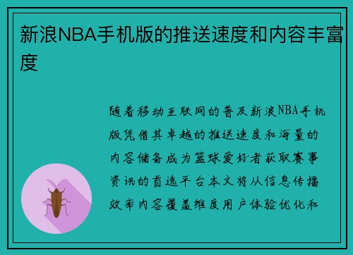 新浪NBA手机版的推送速度和内容丰富度