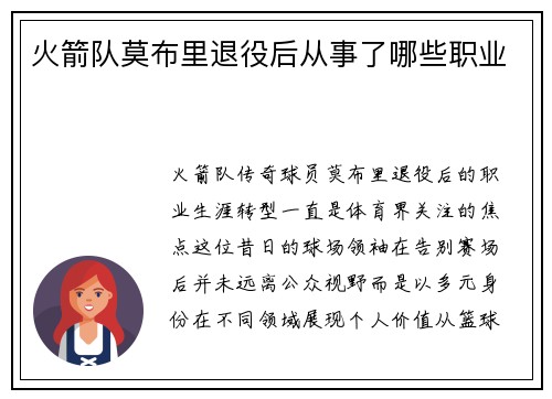 火箭队莫布里退役后从事了哪些职业