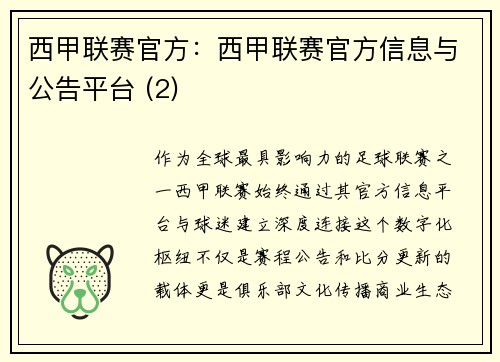 西甲联赛官方：西甲联赛官方信息与公告平台 (2)