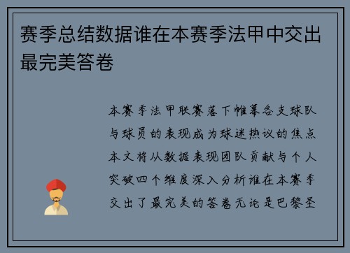 赛季总结数据谁在本赛季法甲中交出最完美答卷