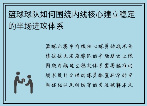 篮球球队如何围绕内线核心建立稳定的半场进攻体系