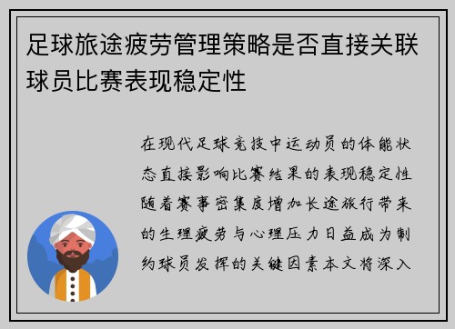 足球旅途疲劳管理策略是否直接关联球员比赛表现稳定性