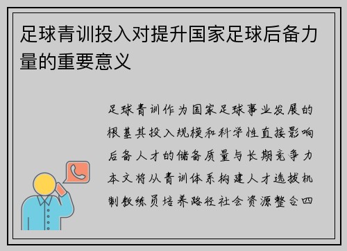 足球青训投入对提升国家足球后备力量的重要意义