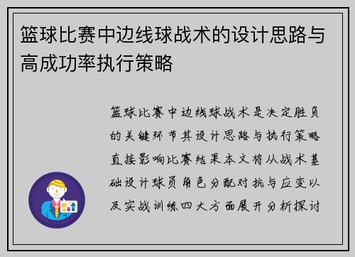 篮球比赛中边线球战术的设计思路与高成功率执行策略