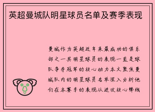 英超曼城队明星球员名单及赛季表现