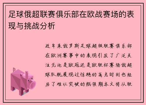 足球俄超联赛俱乐部在欧战赛场的表现与挑战分析