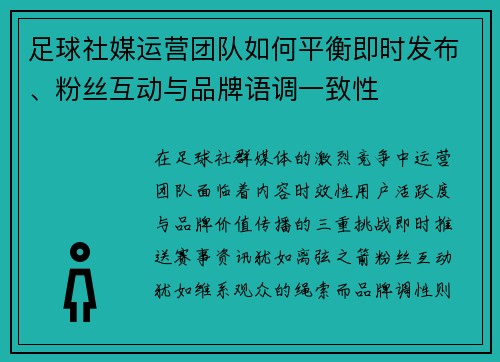 足球社媒运营团队如何平衡即时发布、粉丝互动与品牌语调一致性
