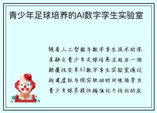 青少年足球培养的AI数字孪生实验室