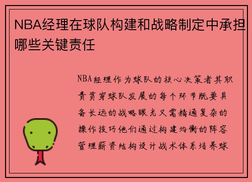 NBA经理在球队构建和战略制定中承担哪些关键责任